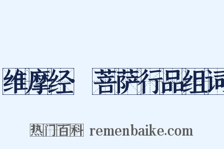 维摩经·菩萨行品组词是什么意思的图片